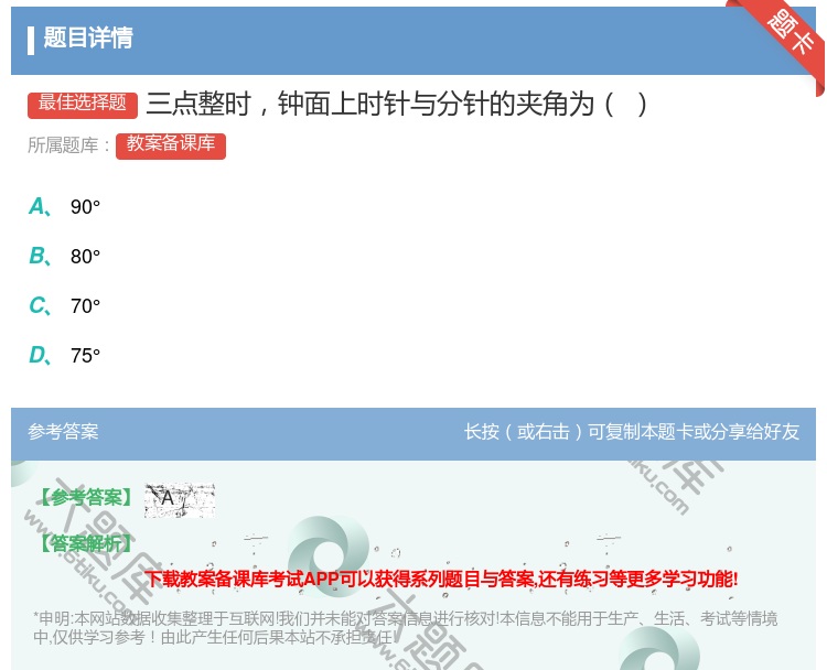答案:三点整时钟面上时针与分针的夹角为...
