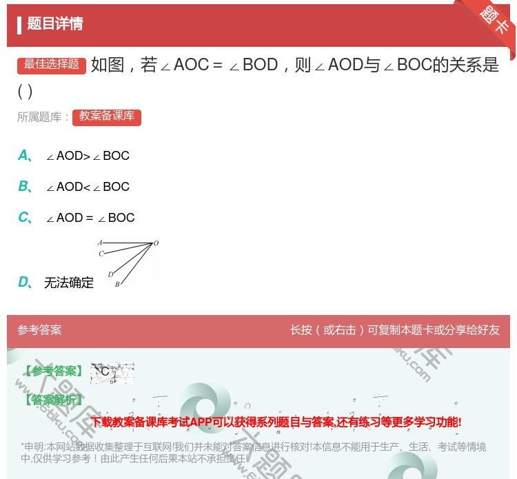 答案:如图若∠AOC=∠BOD则∠AOD与∠BOC的关系是...