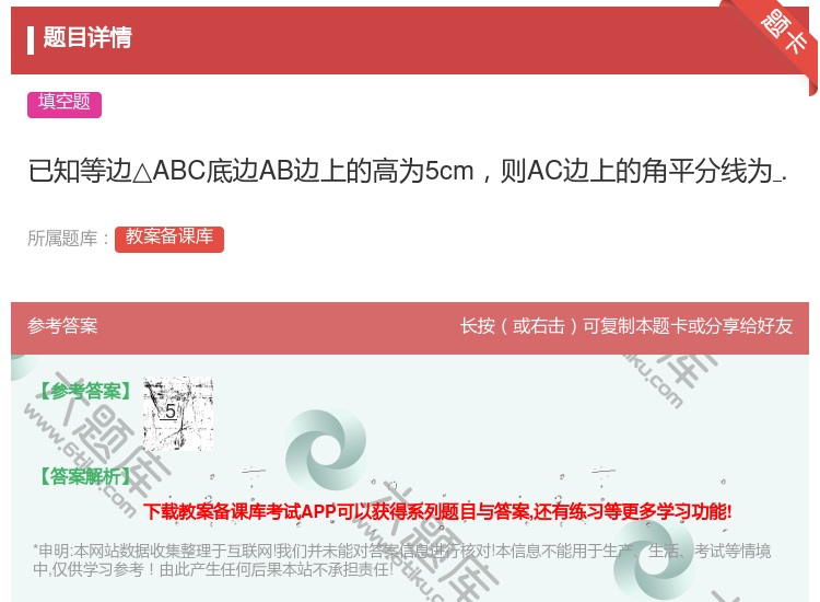 答案:已知等边△ABC底边AB边上的高为5cm则AC边上的角平分线...