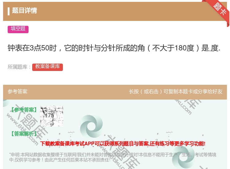答案:钟表在3点50时它的时针与分针所成的角不大于180度是度....