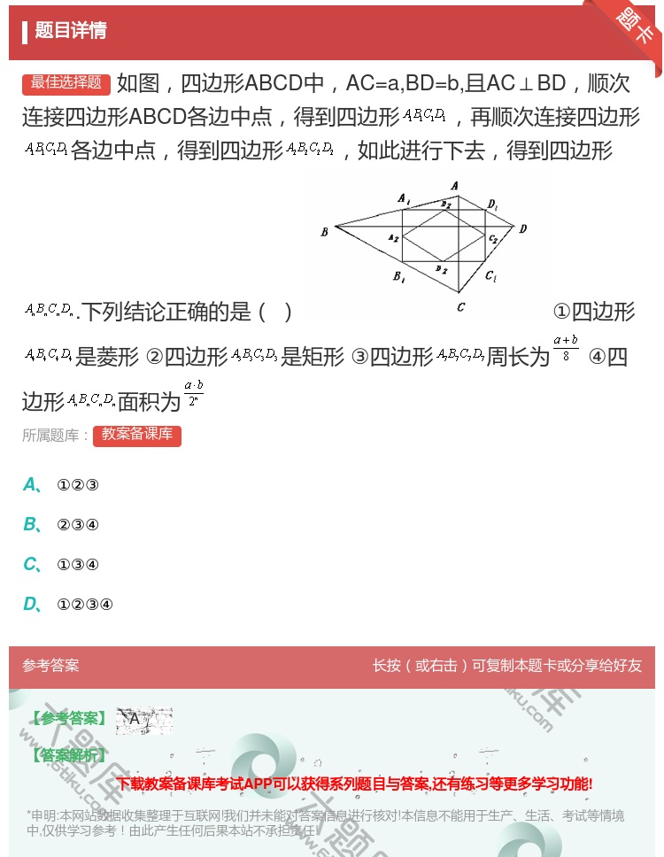 答案:如图四边形ABCD中AC=aBD=b且AC⊥BD顺次连接四边...