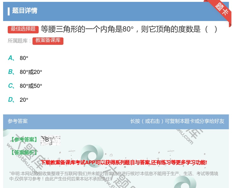 答案:等腰三角形的一个内角是80°则它顶角的度数是...