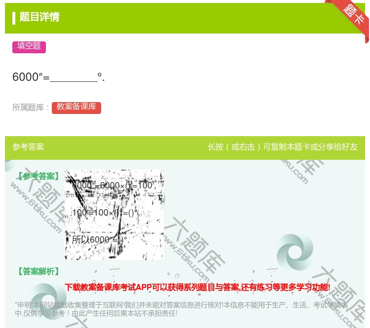 答案:6000″=°....