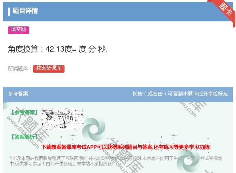 答案:角度换算42.13度=度分秒....