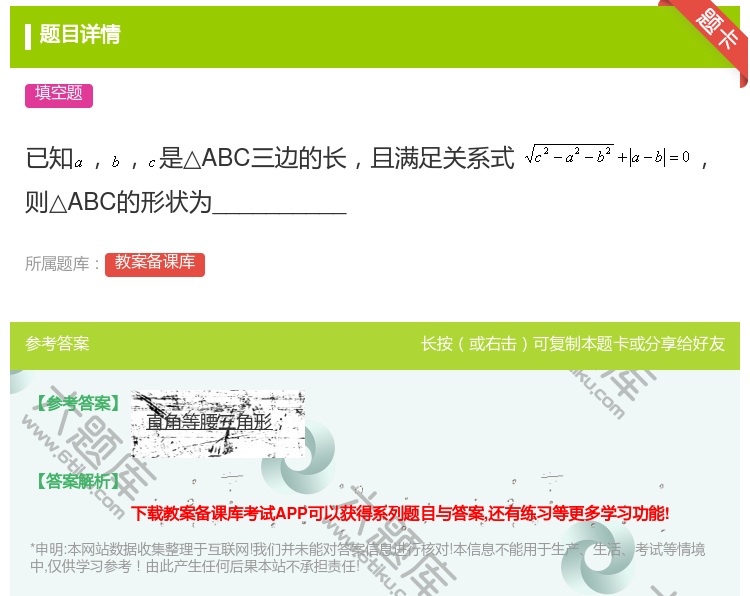 答案:已知是△ABC三边的长且满足关系式则△ABC的形状为____...