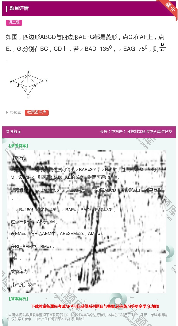 答案:如图四边形ABCD与四边形AEFG都是菱形点C.在AF上点E...