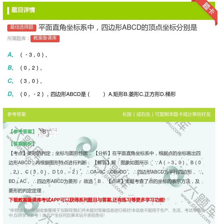 答案:平面直角坐标系中四边形ABCD的顶点坐标分别是...