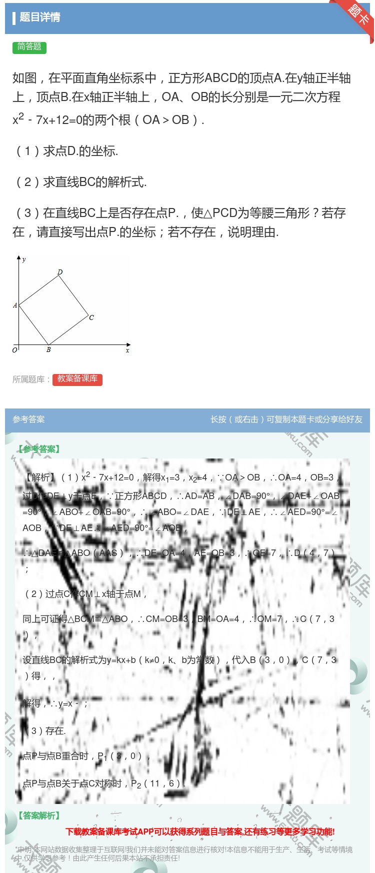 答案:如图在平面直角坐标系中正方形ABCD的顶点A.在y轴正半轴上...