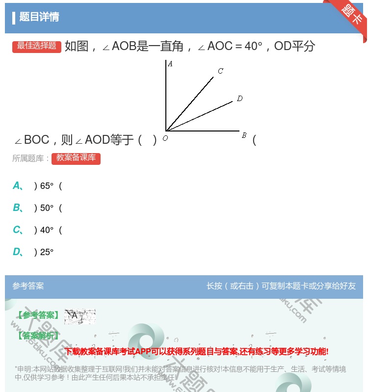 答案:如图∠AOB是一直角∠AOC=40°OD平分∠BOC则∠AO...