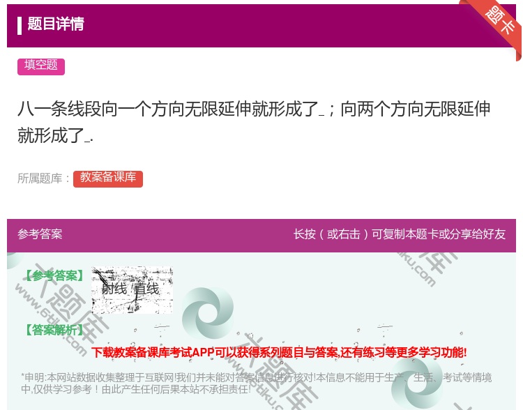 答案:八一条线段向一个方向无限延伸就形成了向两个方向无限延伸就形成...
