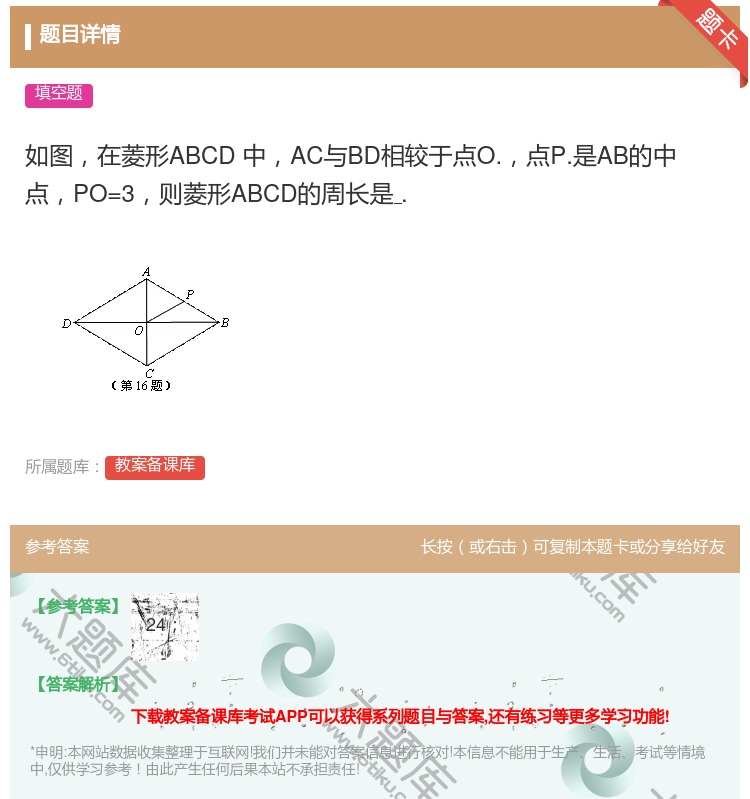 答案:如图在菱形ABCD中AC与BD相较于点O.点P.是AB的中点...