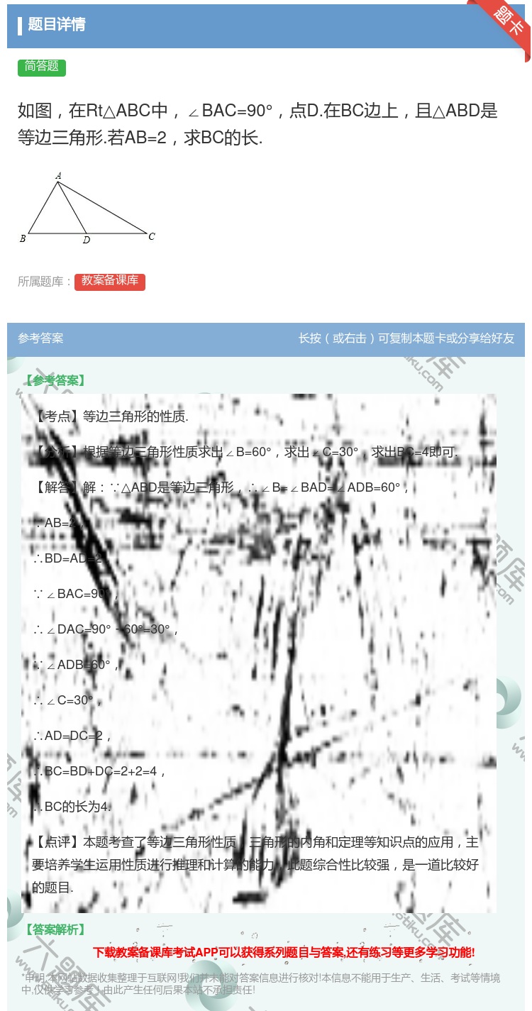 答案:如图在Rt△ABC中∠BAC=90°点D.在BC边上且△AB...