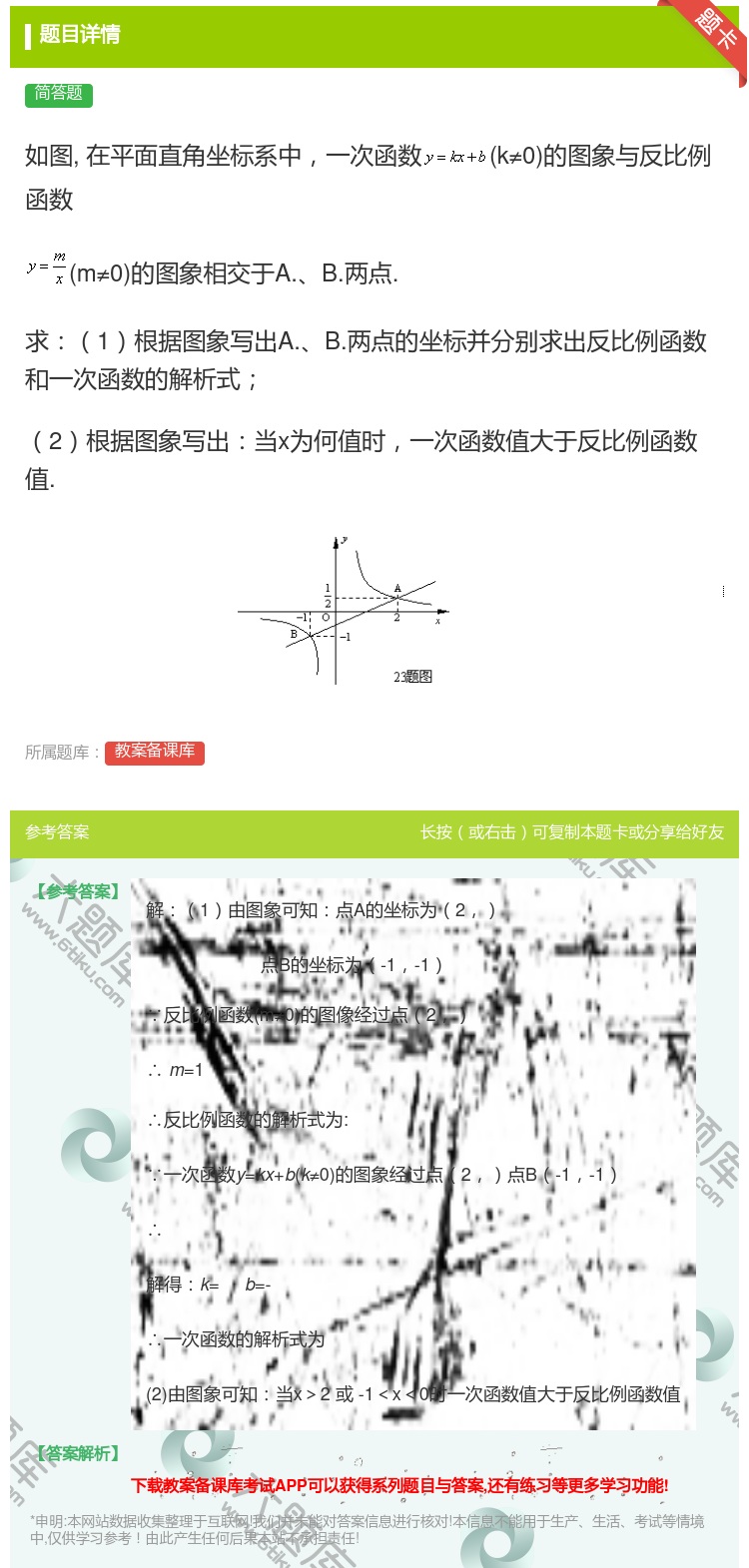 答案:如图在平面直角坐标系中一次函数k≠0的图象与反比例函数m≠0...