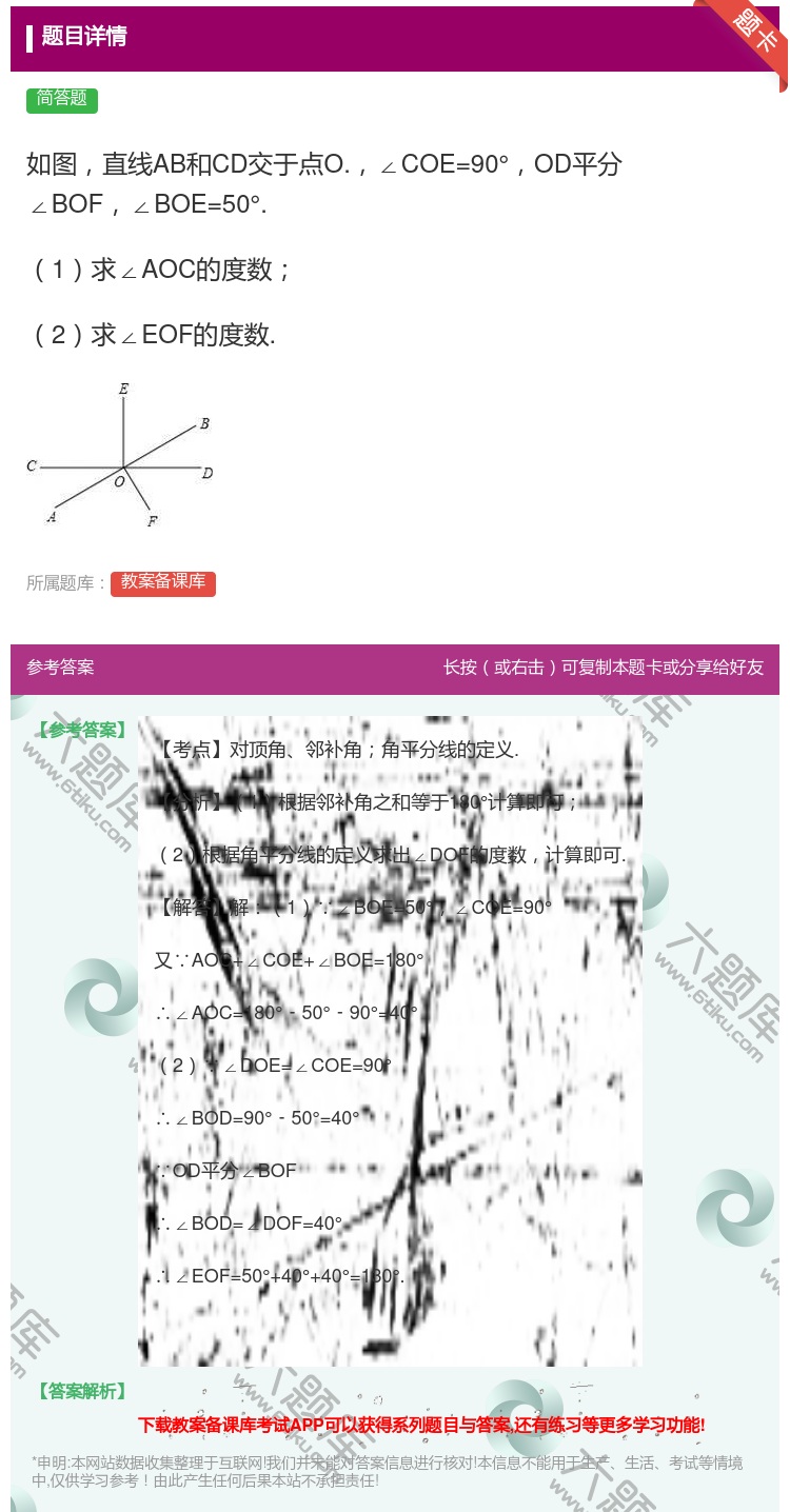 答案:如图直线AB和CD交于点O.∠COE=90°OD平分∠BOF...