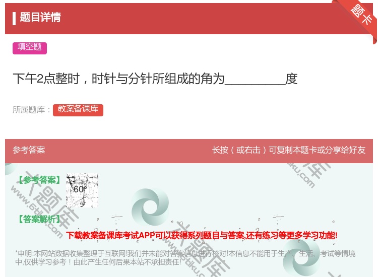 答案:下午2点整时时针与分针所组成的角为_________度...