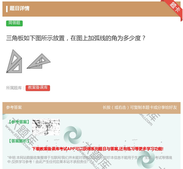 答案:三角板如下图所示放置在图上加弧线的角为多少度...