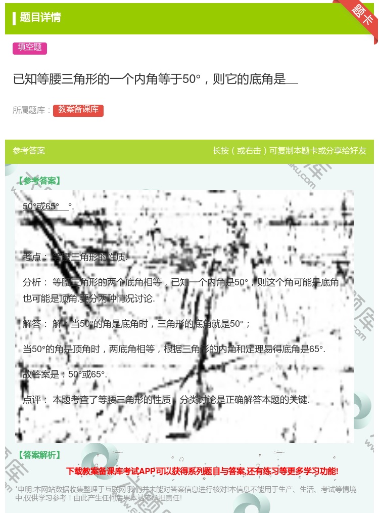 答案:已知等腰三角形的一个内角等于50°则它的底角是...