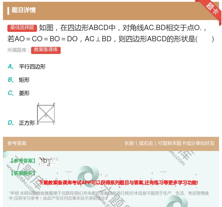 答案:如图在四边形ABCD中对角线AC.BD相交于点O.若AO=C...