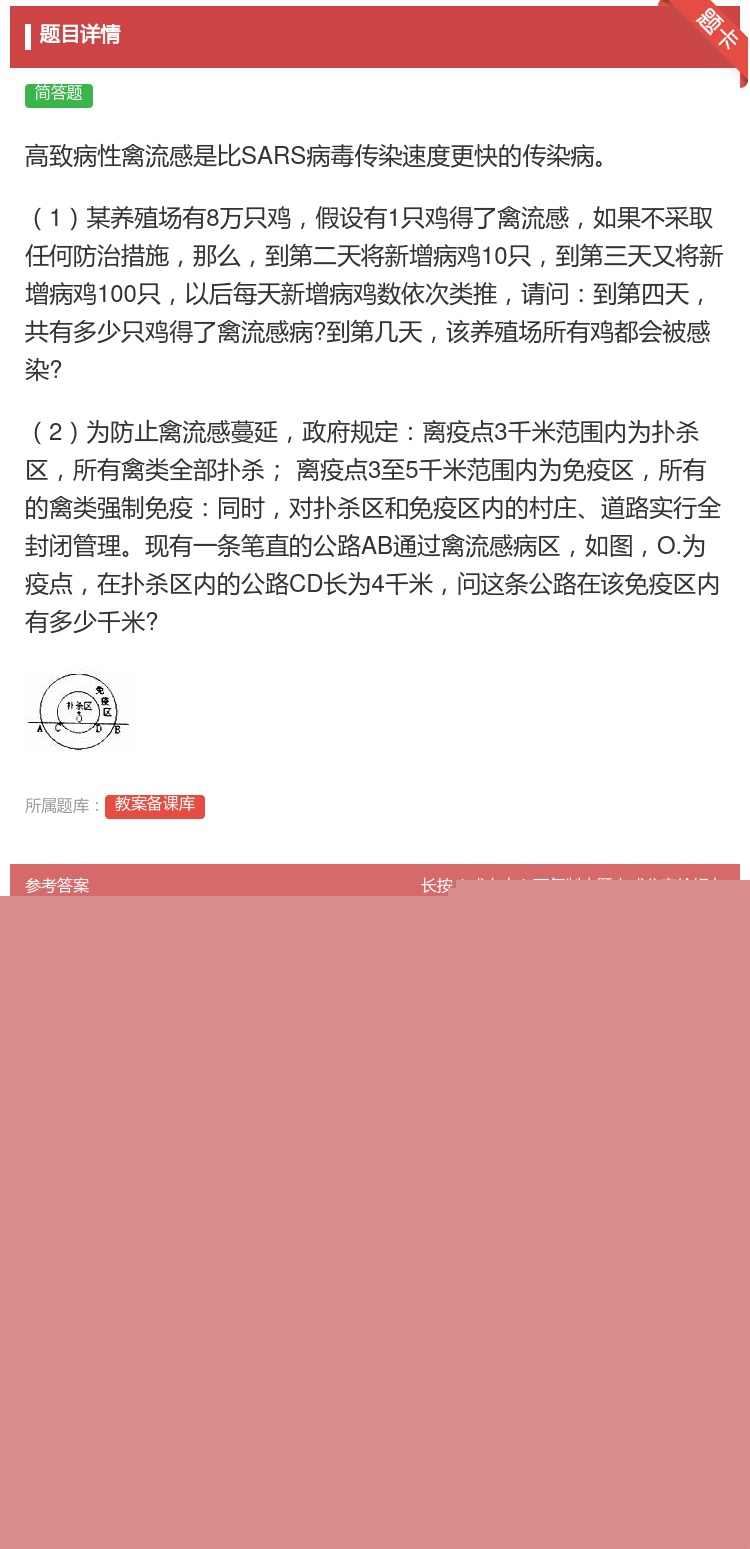 答案:高致病性禽流感是比SARS病毒传染速度更快的传染病1某养殖场...