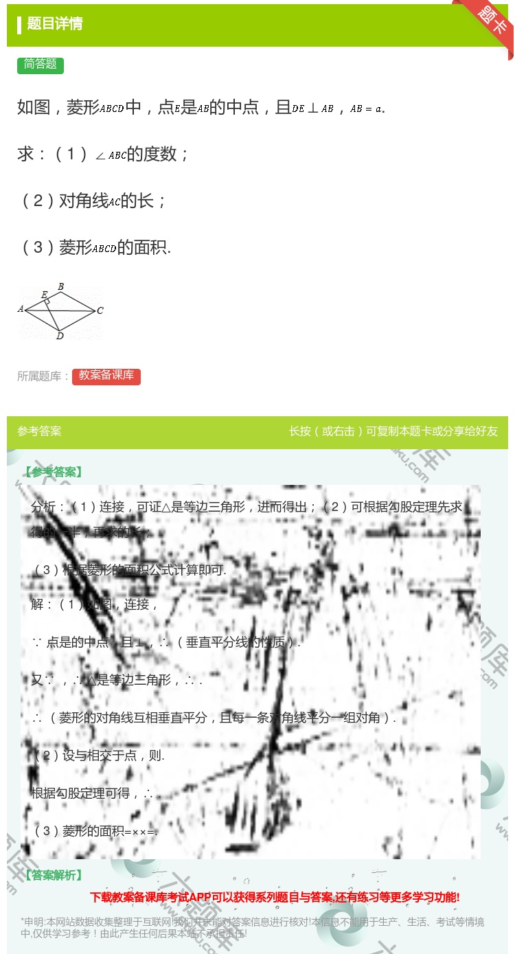 答案:如图菱形中点是的中点且⊥.求1∠的度数2对角线的长3菱形的面...