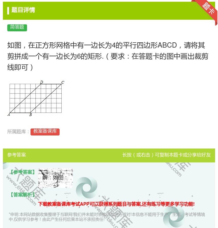 答案:如图在正方形网格中有一边长为4的平行四边形ABCD请将其剪拼...