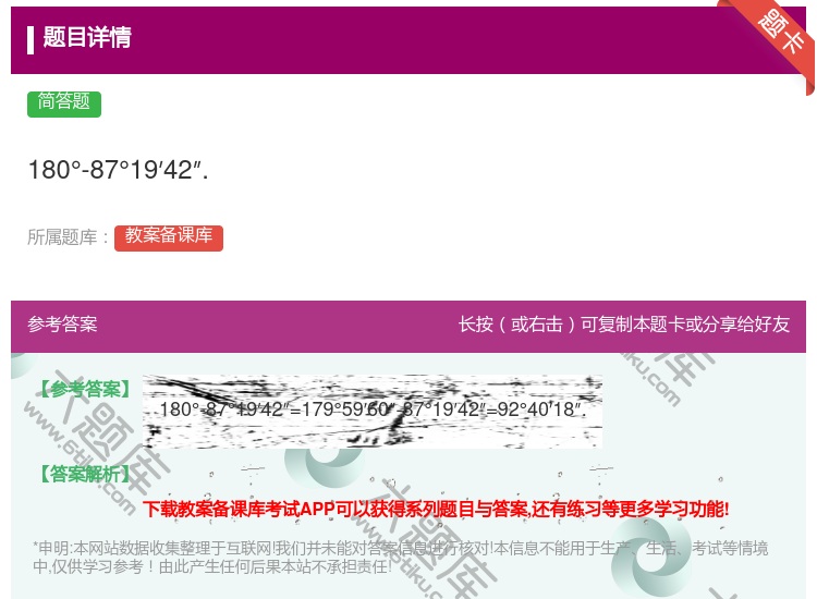 答案:180°-87°19′42″....