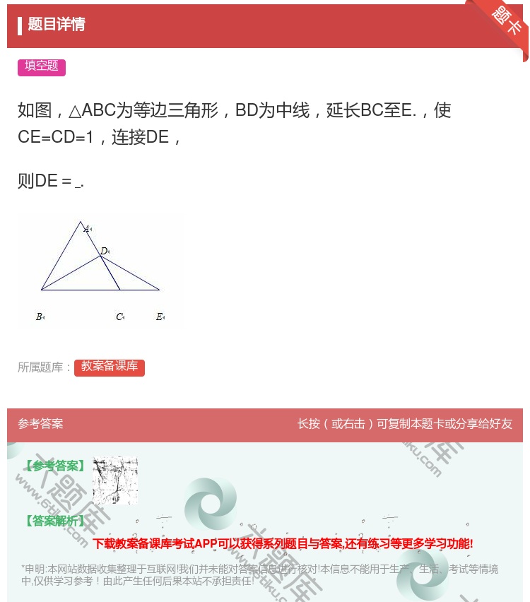 答案:如图△ABC为等边三角形BD为中线延长BC至E.使CE=CD...