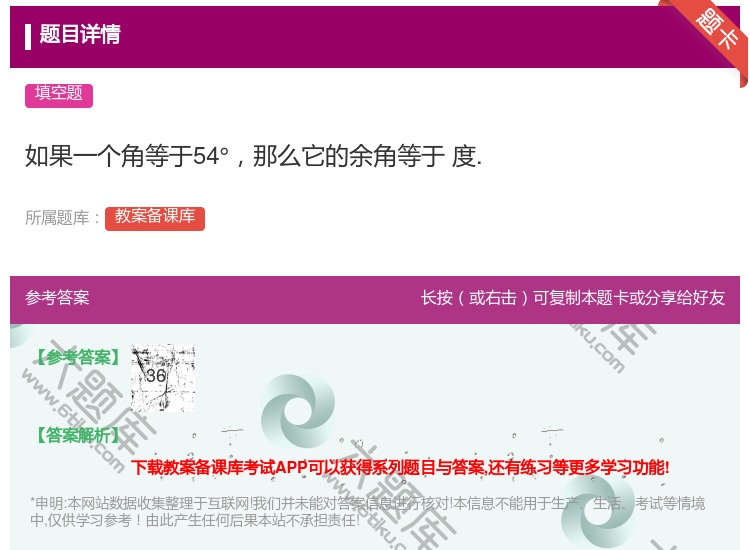 答案:如果一个角等于54°那么它的余角等于度....