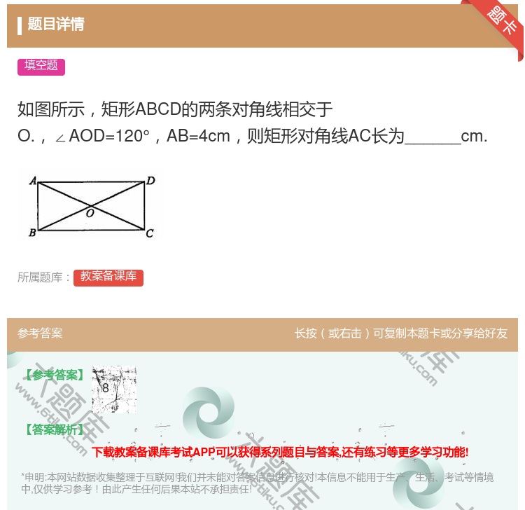答案:如图所示矩形ABCD的两条对角线相交于O.∠AOD=120°...