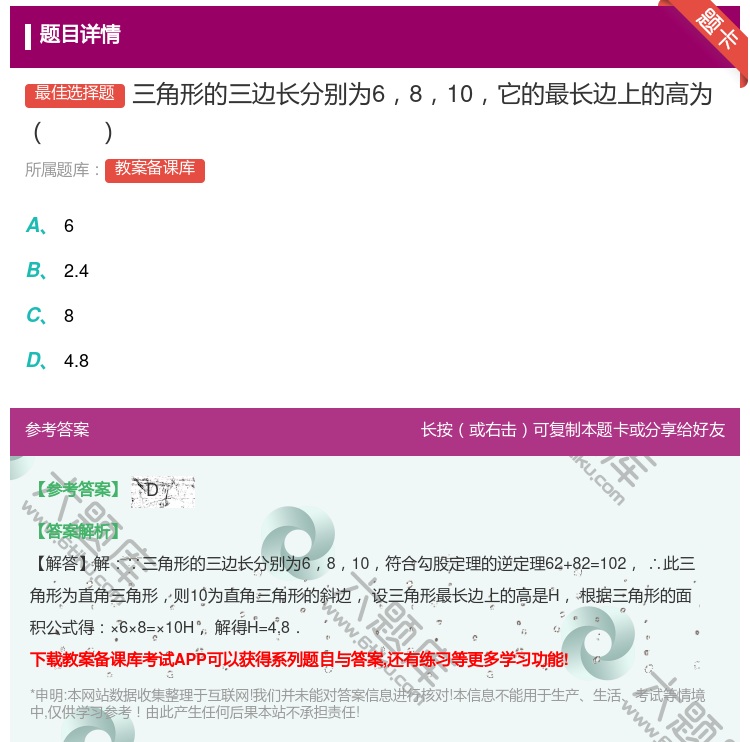 答案:三角形的三边长分别为6810它的最长边上的高为...