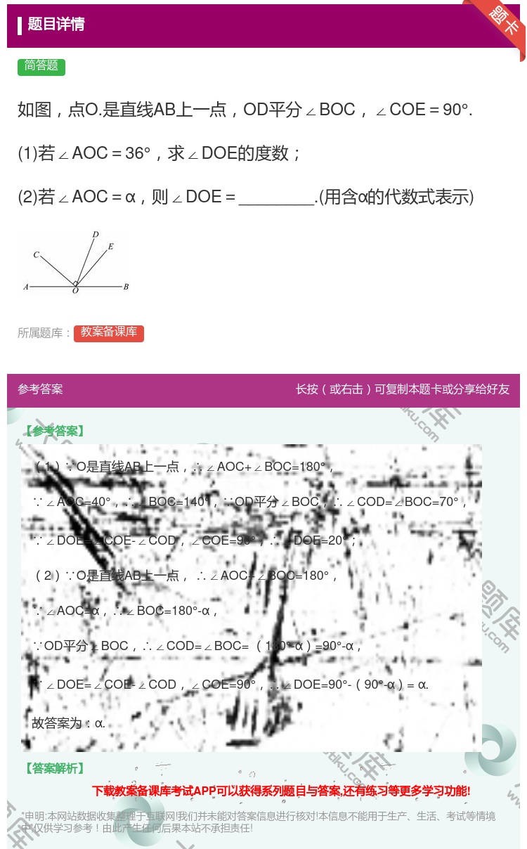 答案:如图点O.是直线AB上一点OD平分∠BOC∠COE=90°....