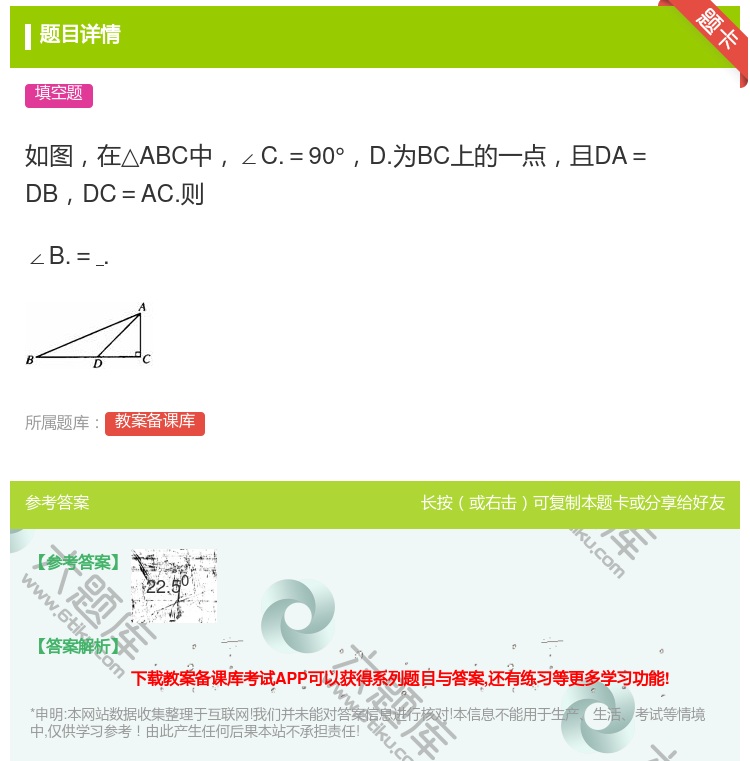 答案:如图在△ABC中∠C.=90°D.为BC上的一点且DA=DB...