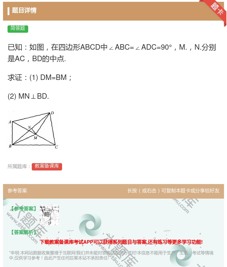 答案:已知如图在四边形ABCD中∠ABC=∠ADC=90°M.N....