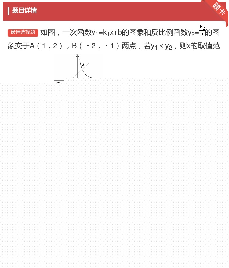 答案:如图一次函数y1=k1x+b的图象和反比例函数y2=的图象交...