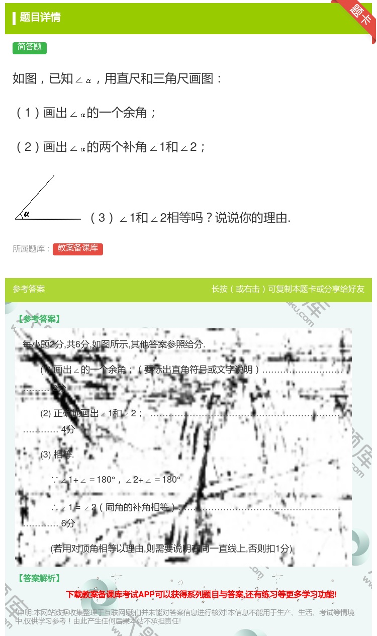 答案:如图已知∠用直尺和三角尺画图1画出∠的一个余角2画出∠的两个...