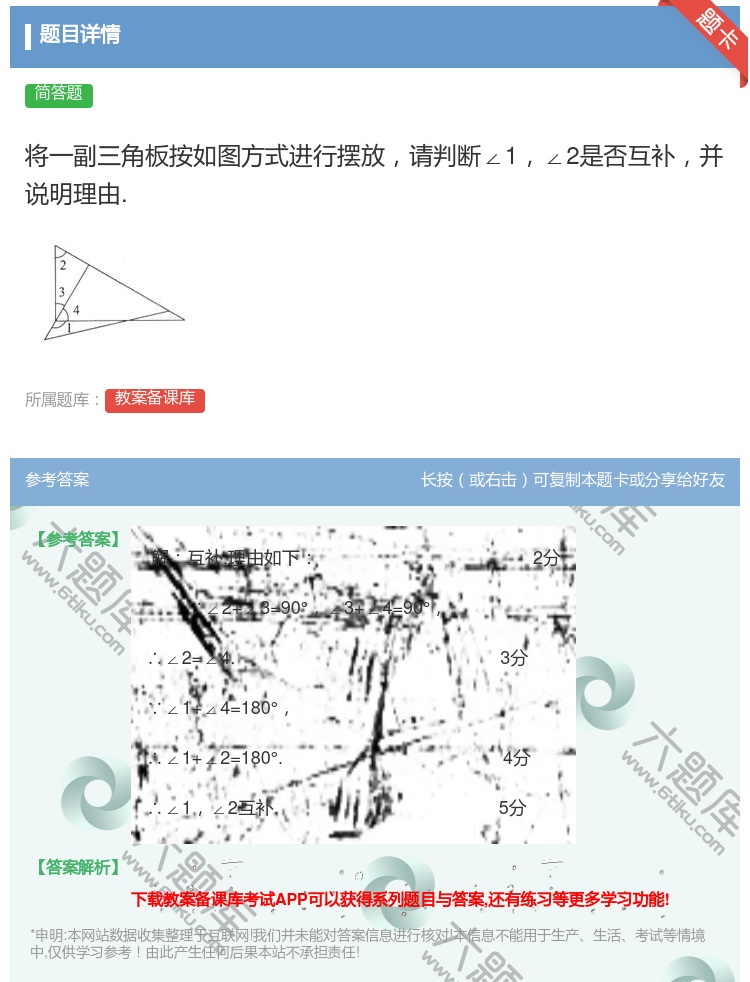 答案:将一副三角板按如图方式进行摆放请判断∠1∠2是否互补并说明理...