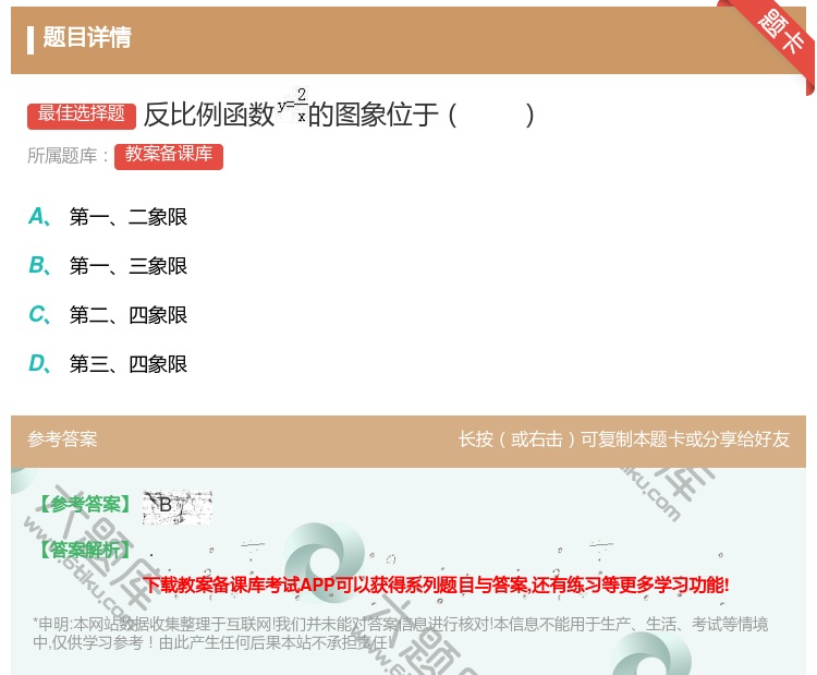 答案:反比例函数的图象位于...