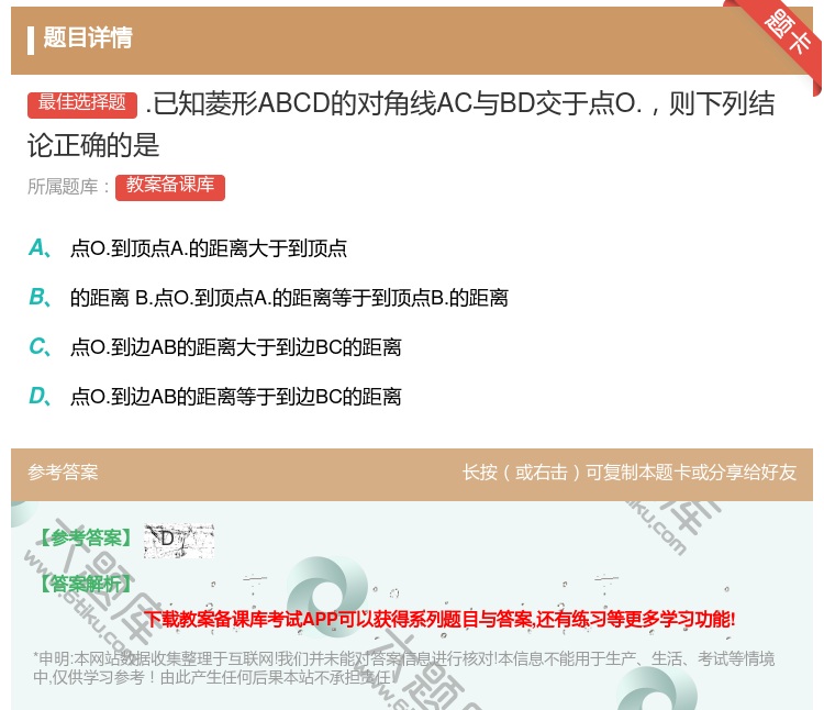 答案:.已知菱形ABCD的对角线AC与BD交于点O.则下列结论正确...