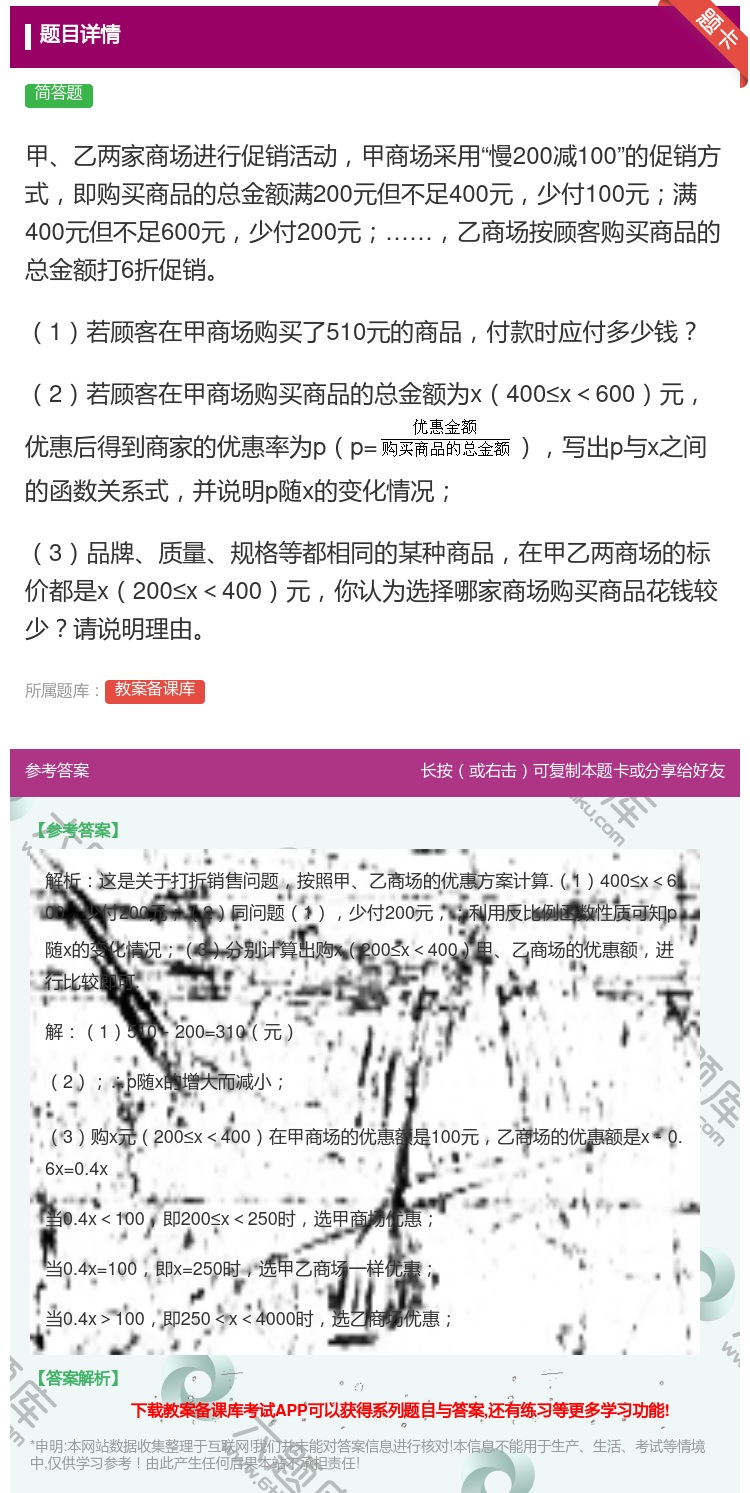 答案:甲乙两家商场进行促销活动甲商场采用慢200减100的促销方式...