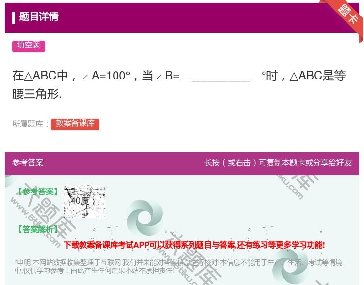 答案:在△ABC中∠A=100°当∠B=_________°时△A...
