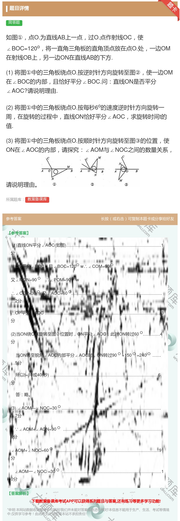 答案:如图①点O.为直线AB上一点过O.点作射线OC使∠BOC=1...