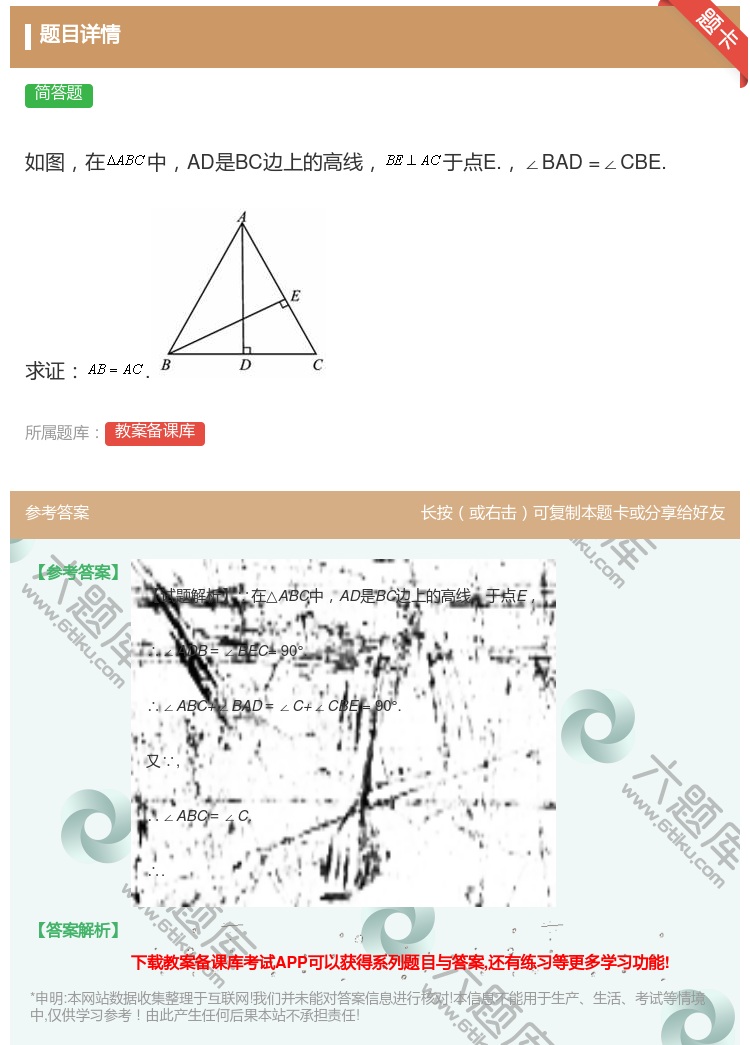 答案:如图在中AD是BC边上的高线于点E.∠BAD=∠CBE.求证...