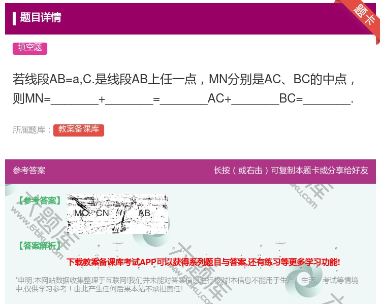 答案:若线段AB=aC.是线段AB上任一点MN分别是ACBC的中点...