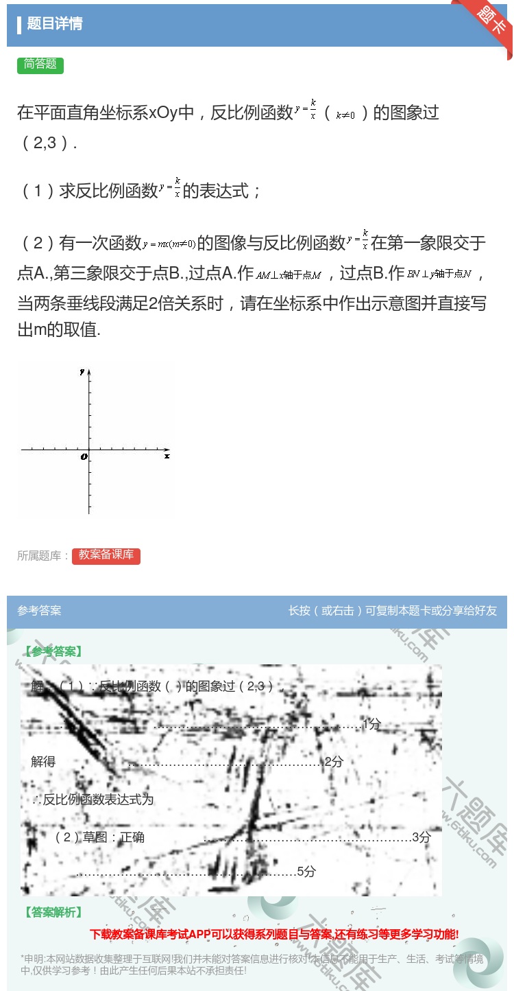 答案:在平面直角坐标系xOy中反比例函数的图象过23.1求反比例函...