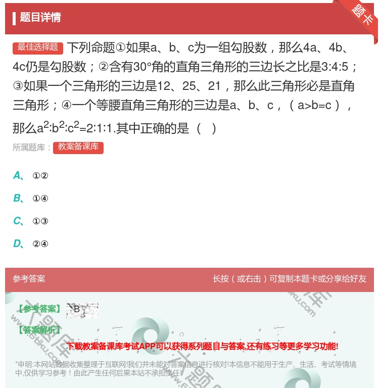 答案:下列命题①如果abc为一组勾股数那么4a4b4c仍是勾股数②...