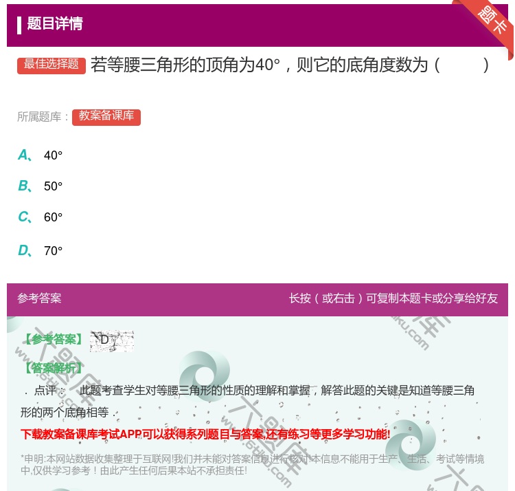 答案:若等腰三角形的顶角为40°则它的底角度数为...