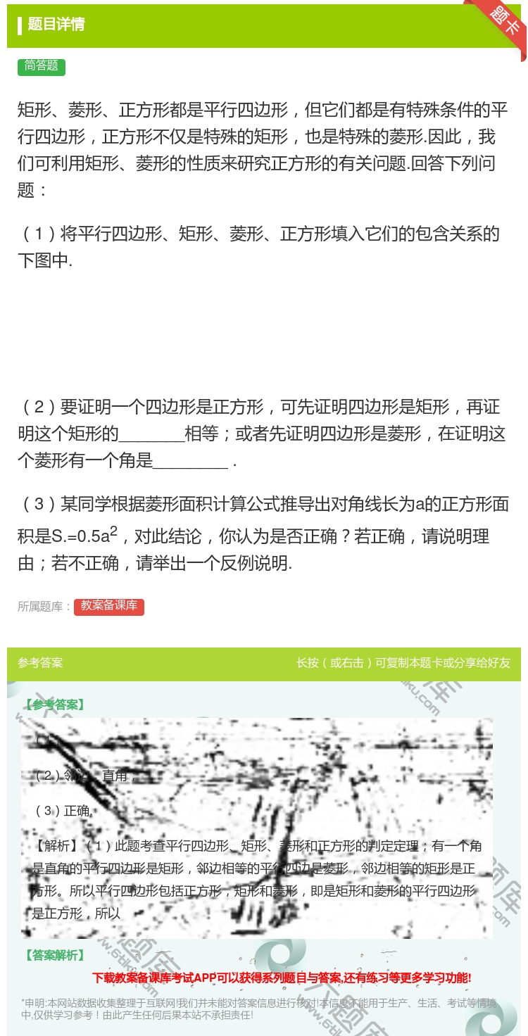 答案:矩形菱形正方形都是平行四边形但它们都是有特殊条件的平行四边形...
