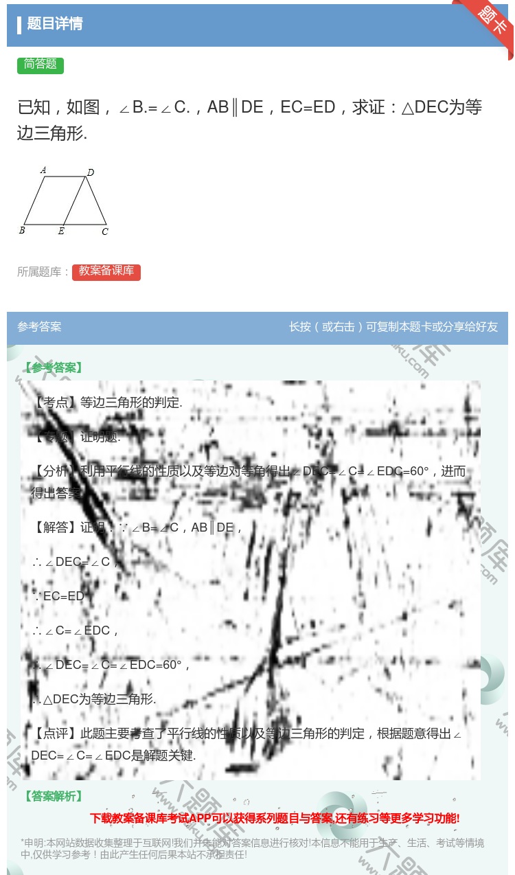 答案:已知如图∠B.=∠C.AB∥DEEC=ED求证△DEC为等边...