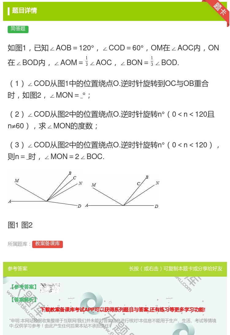 答案:如图1已知∠AOB=120°∠COD=60°OM在∠AOC内...