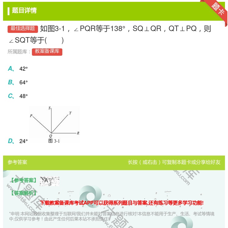 答案:如图3-1∠PQR等于138°SQ⊥QRQT⊥PQ则∠SQT...